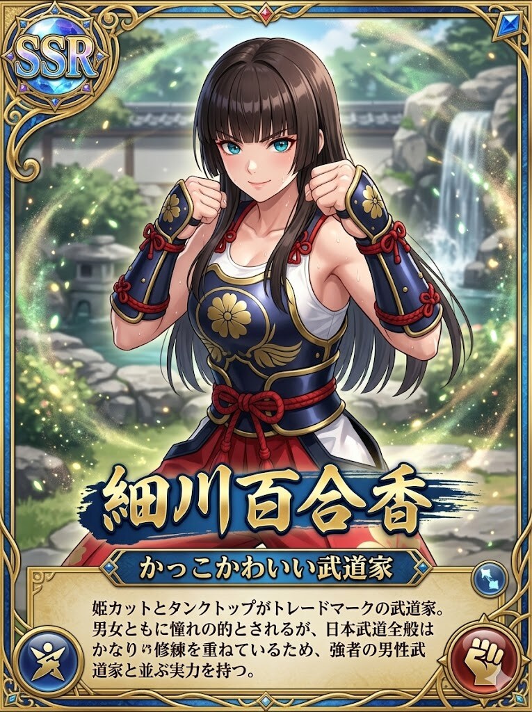 かっこかわいい武道家細川百合香のSSRカード