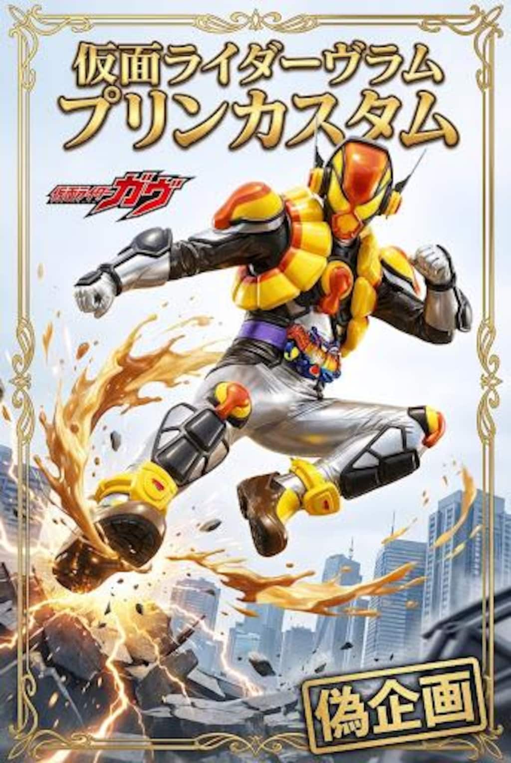 仮面ライダーヴラムプリンカスタム