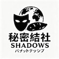 小説『秘密結社シャドウズのロゴ作成』【ニャンノ世界】 2枚目