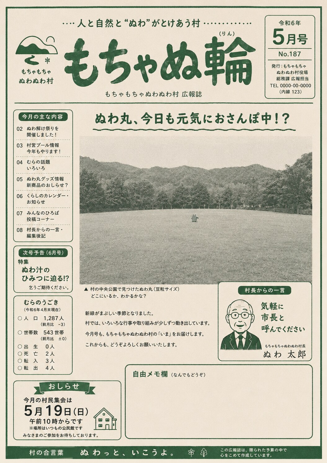 もちゃもちゃぬわぬわ村 広報誌5月号 | の人気AIイラスト・グラビア
