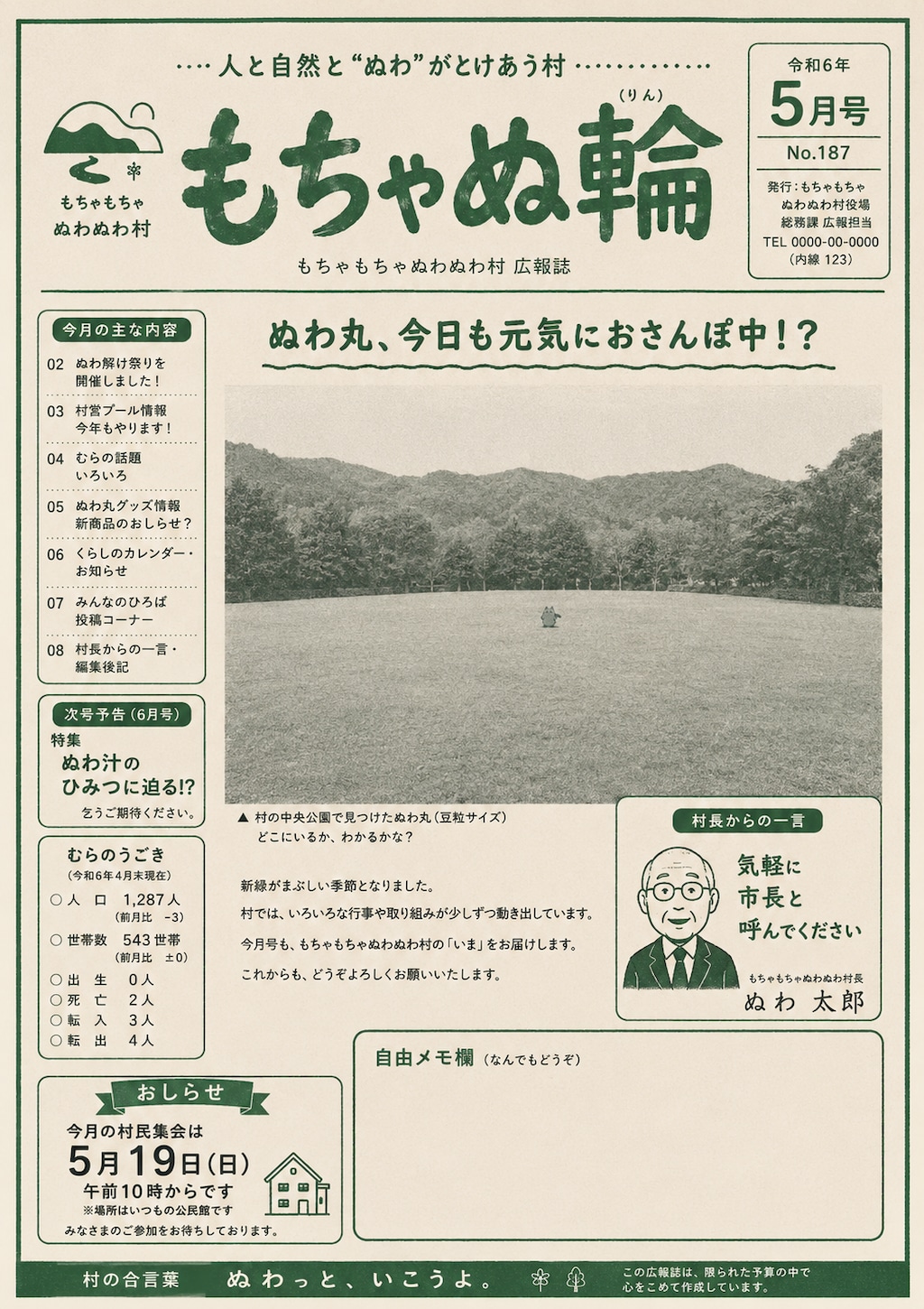 もちゃもちゃぬわぬわ村 広報誌5月号