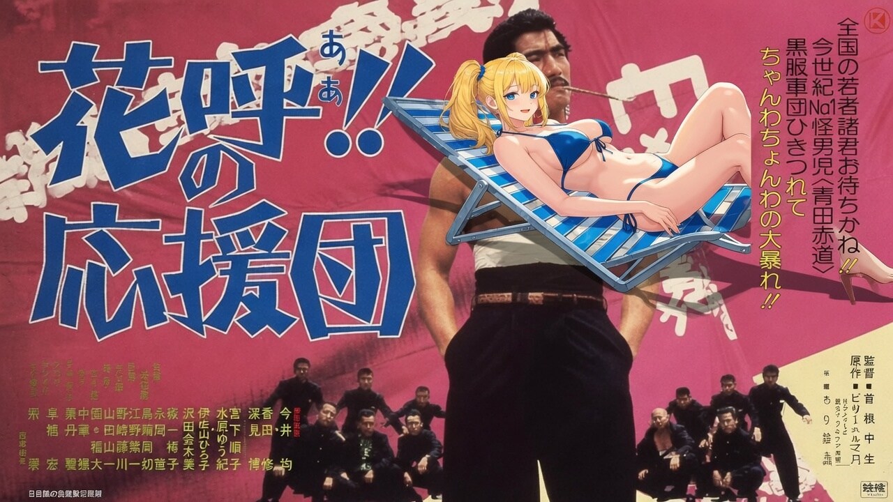 華の応援団