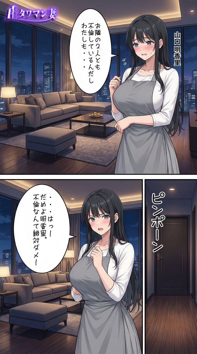 「タワマン妻」メインストーリー【山口明香里】視点　その13 | の人気AIイラスト・グラビア
