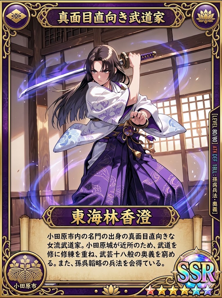 真面目直向き武道家東海林香澄のSSRカード