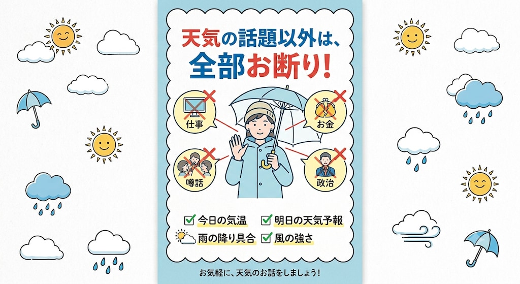 天気以外の話題全部お断り返却するように