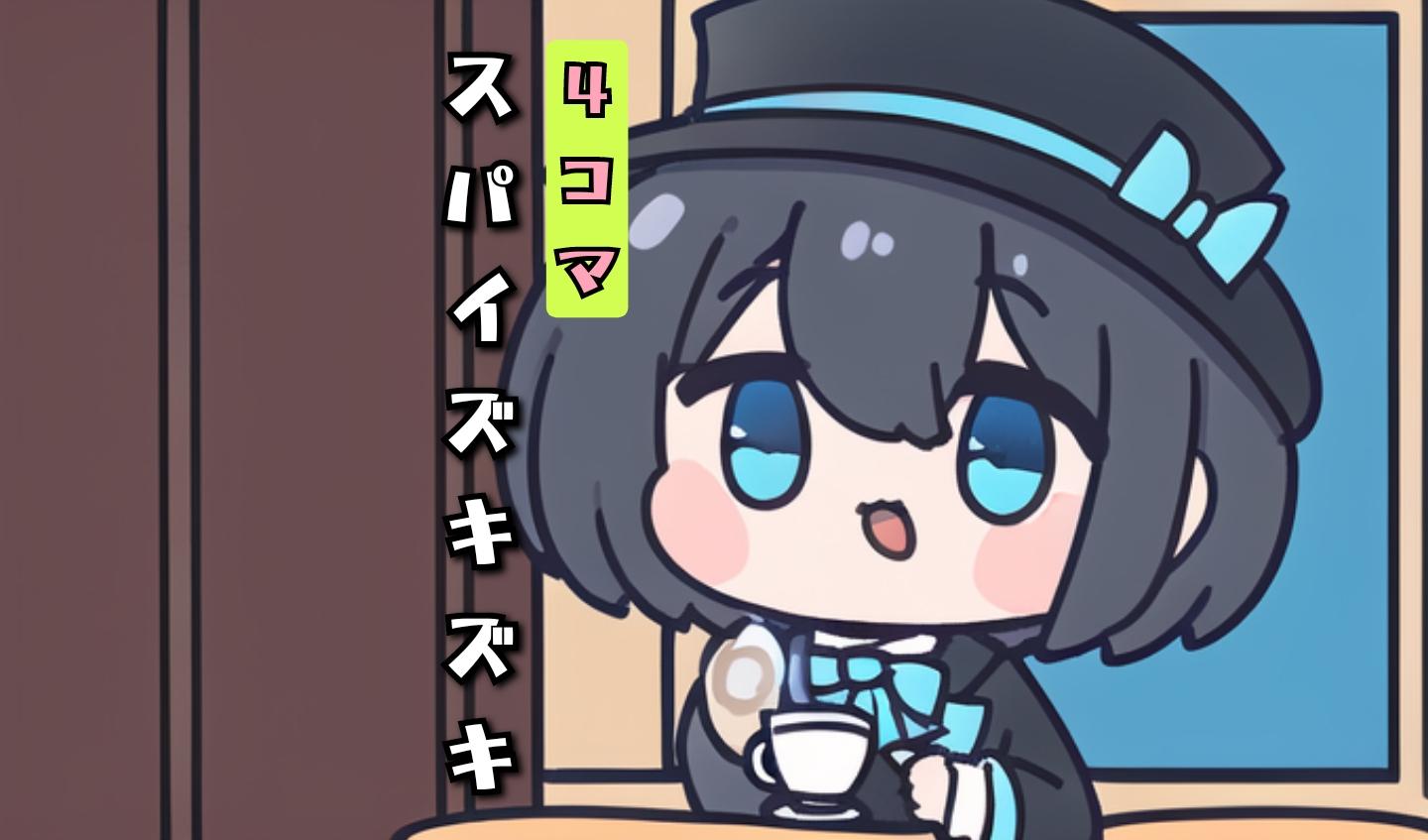 (4コマ)スパイズキズキ