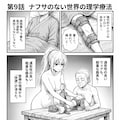 [第9話] ナフサの無い世界：理学療法編 4枚目