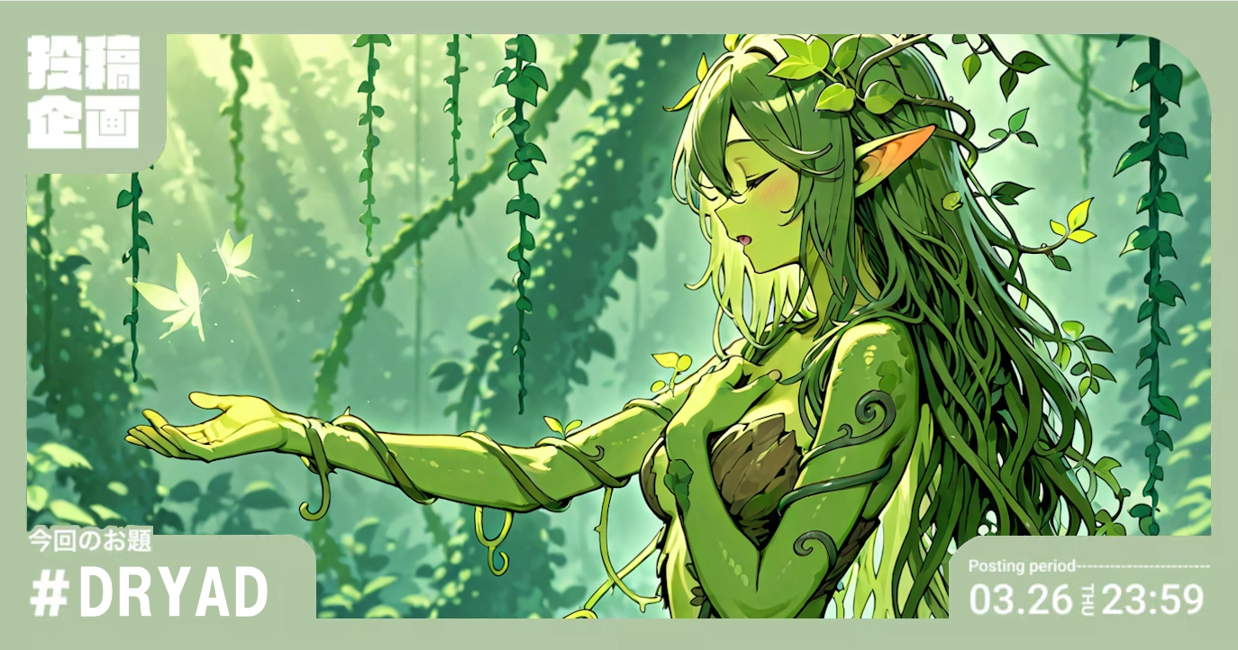 新モデル「DRYAD」