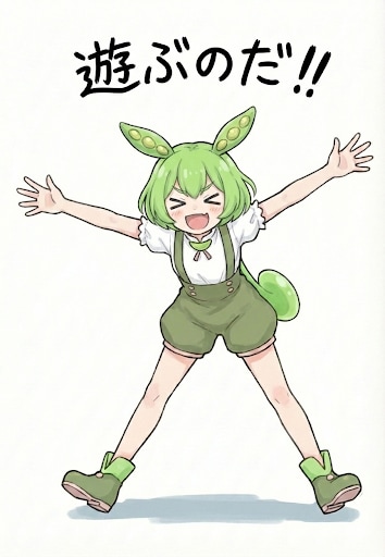 元気なずんだもん | の人気AIイラスト・グラビア