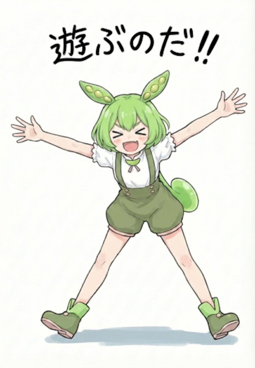 元気なずんだもん