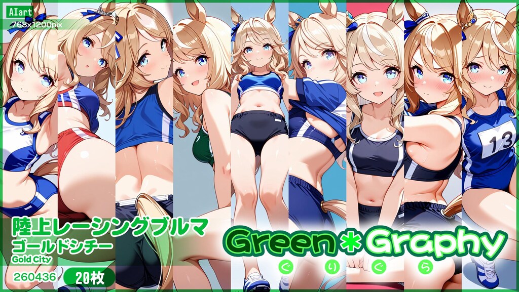 陸上ブルマ「ゴールドシチー」