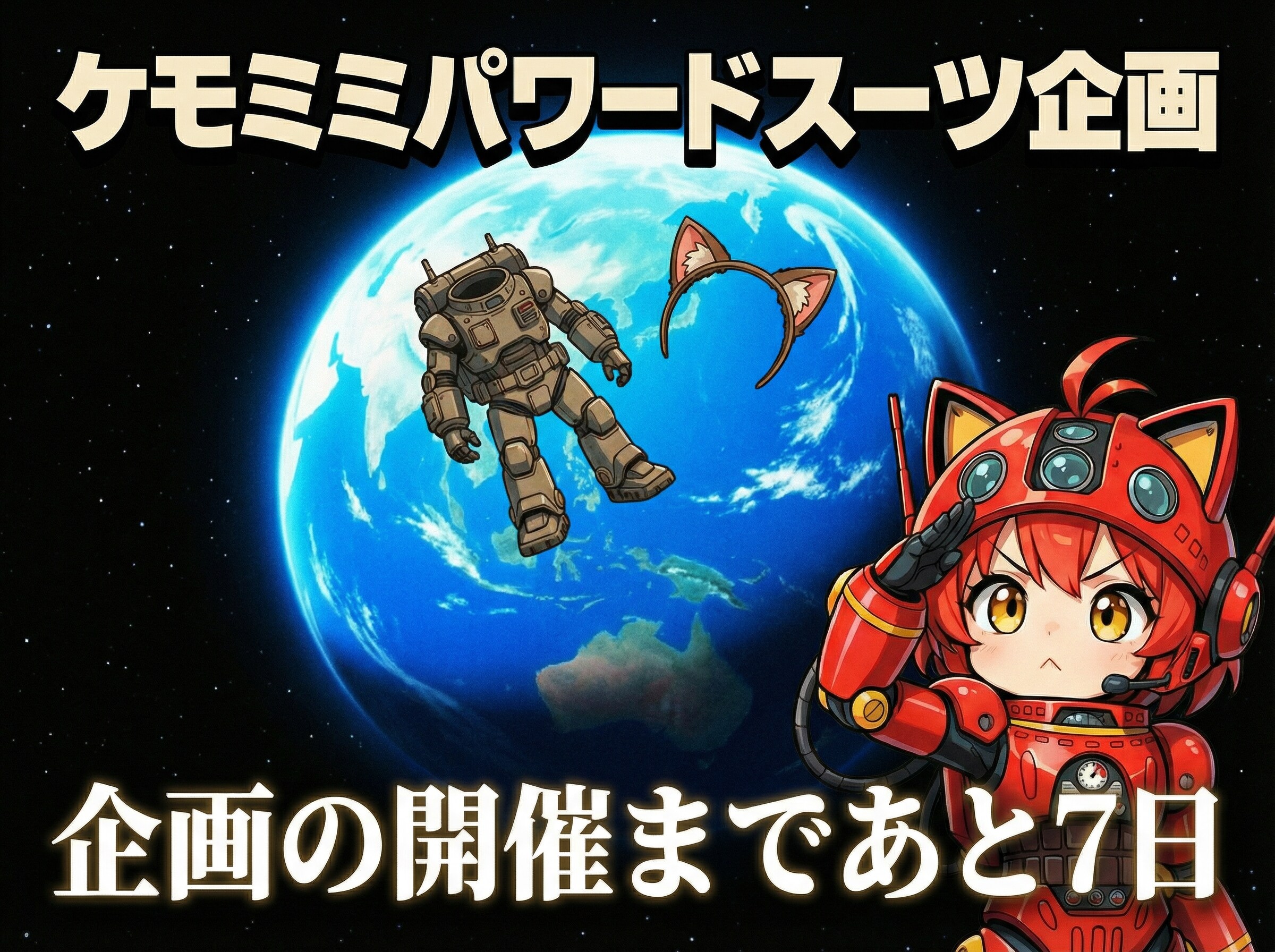 ケモミミパワードスーツ企画まであと７日 | の人気AIイラスト・グラビア
