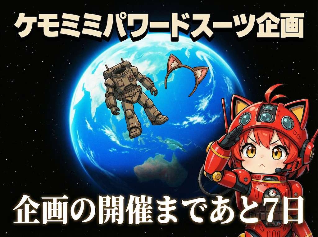 ケモミミパワードスーツ企画まであと７日