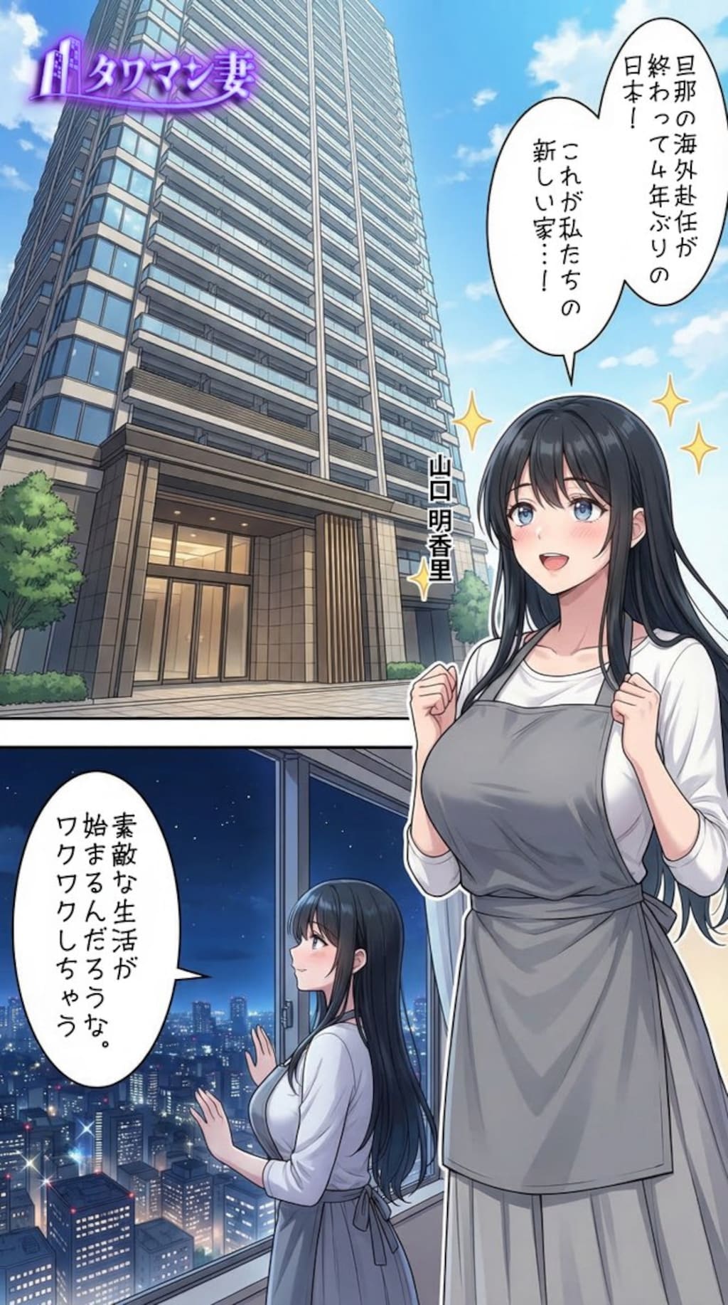 「タワマン妻」メインストーリー【山口明香里】視点　その1