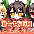 #ちび正月 2枚目
