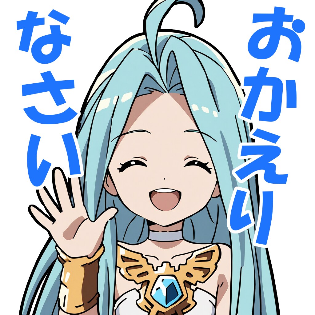 ルリアちゃん「おかえりなさい」スタンプ