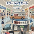 スク水モールで不適切な移動販売店 5枚目