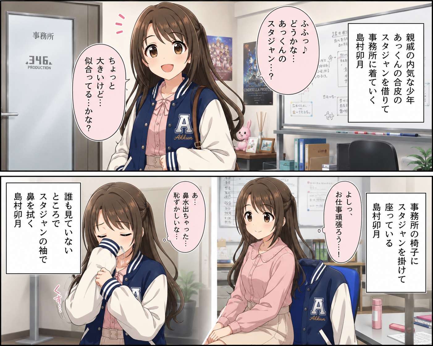 あっくんのスタジャンを着ている島村卯月