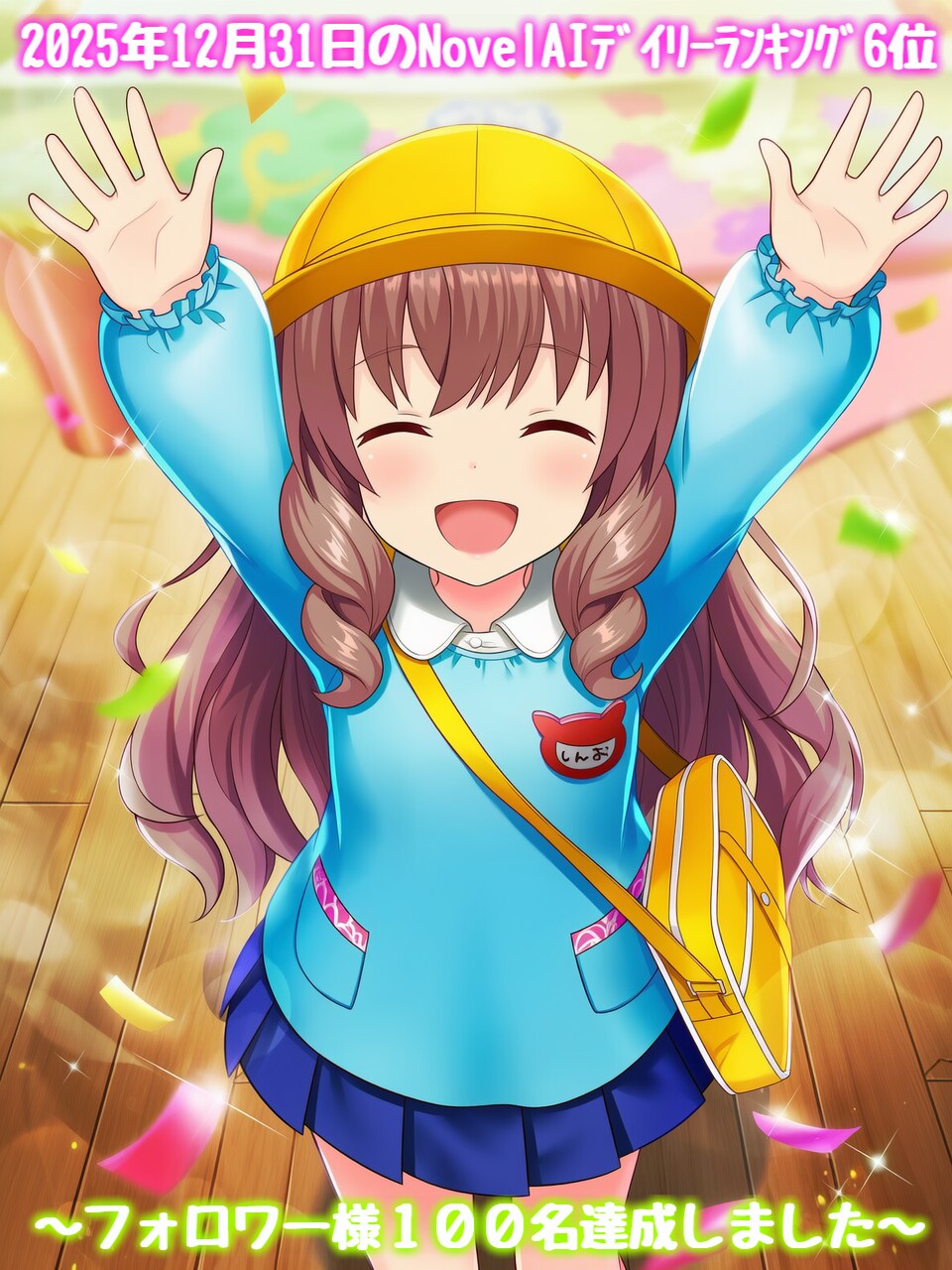 【版権キャラ】有村詩音ちゃん『🎊感謝の御報告🎊』２２