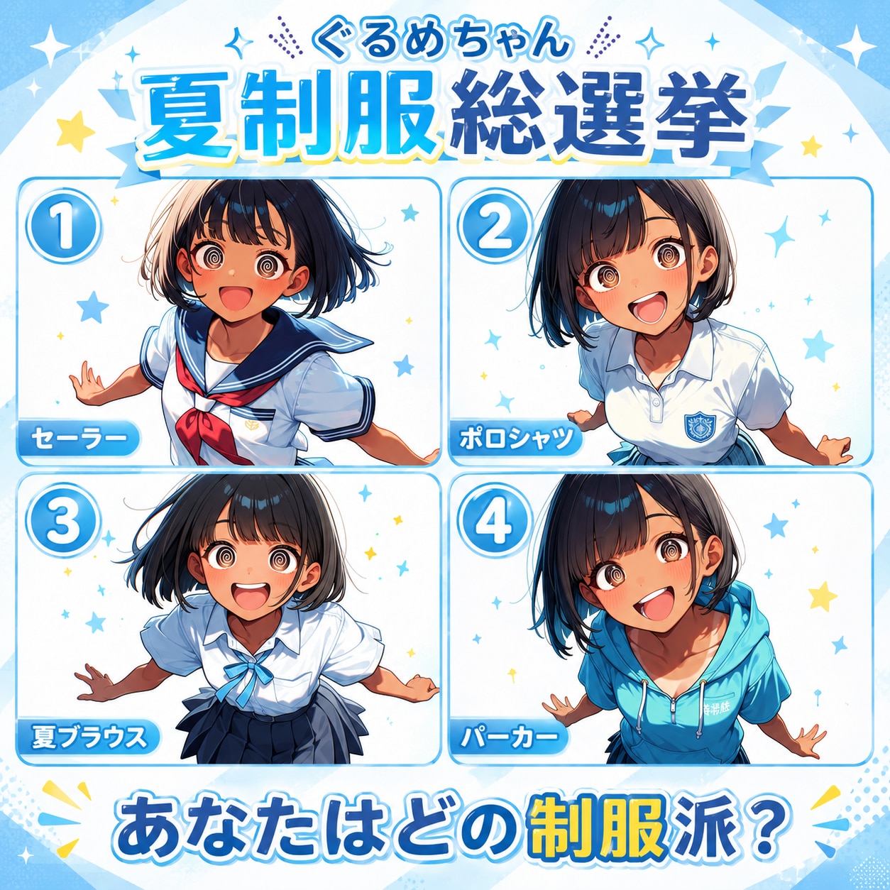 ぐるめちゃん 夏制服総選挙