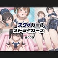 スク水ガール性癖ストライカーズ 003★スク水ソープ編 5枚目