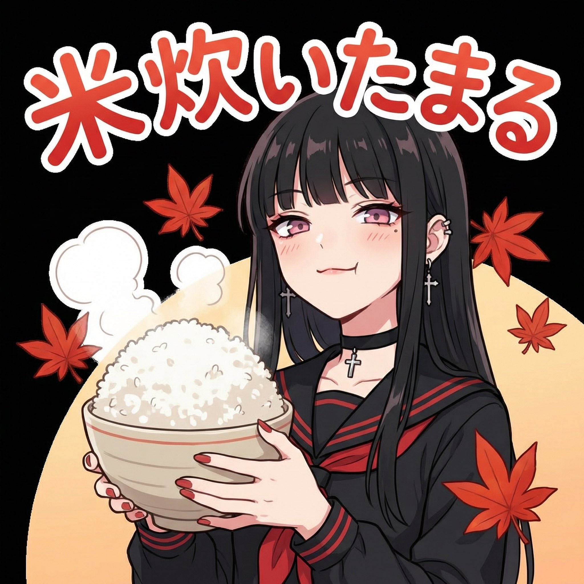 米炊いたまる