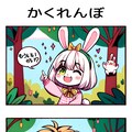 【４コマ漫画】かくれんぼ！ 2枚目