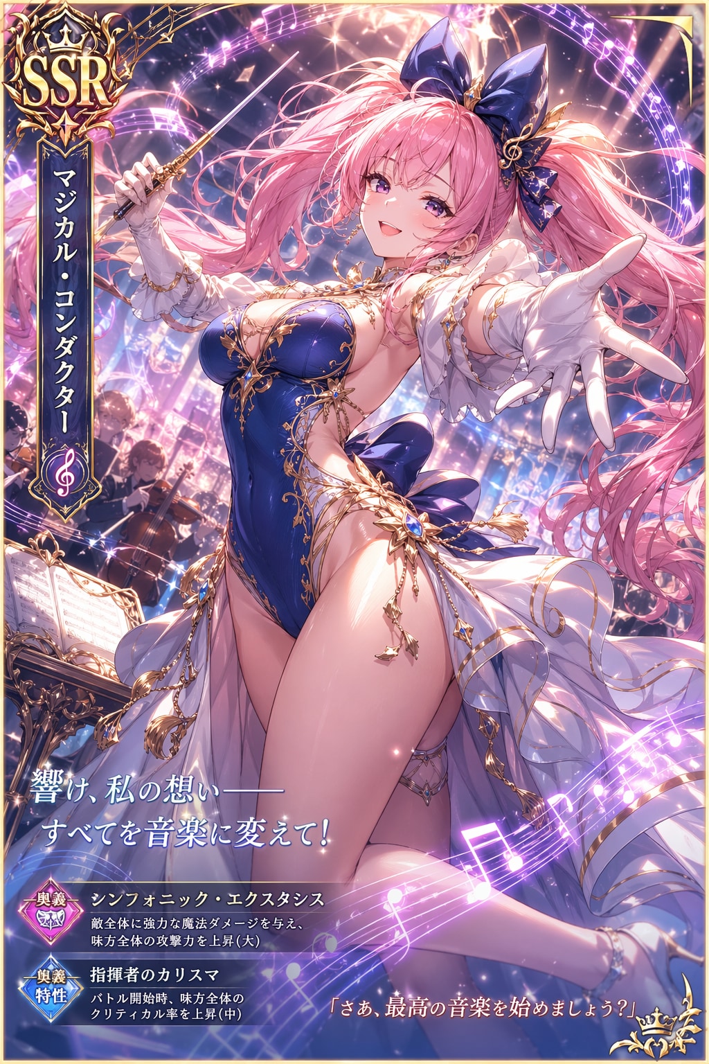 SSRマジカル・コンダクター