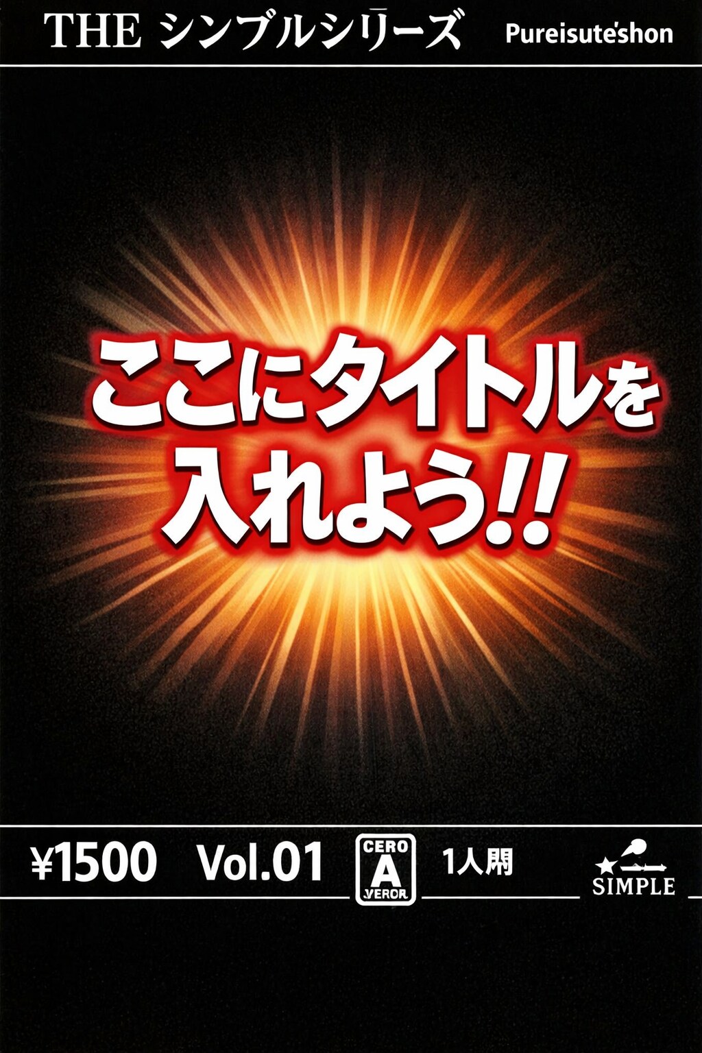 [がぞうください]SIMPLEシリーズを作ってみてください！