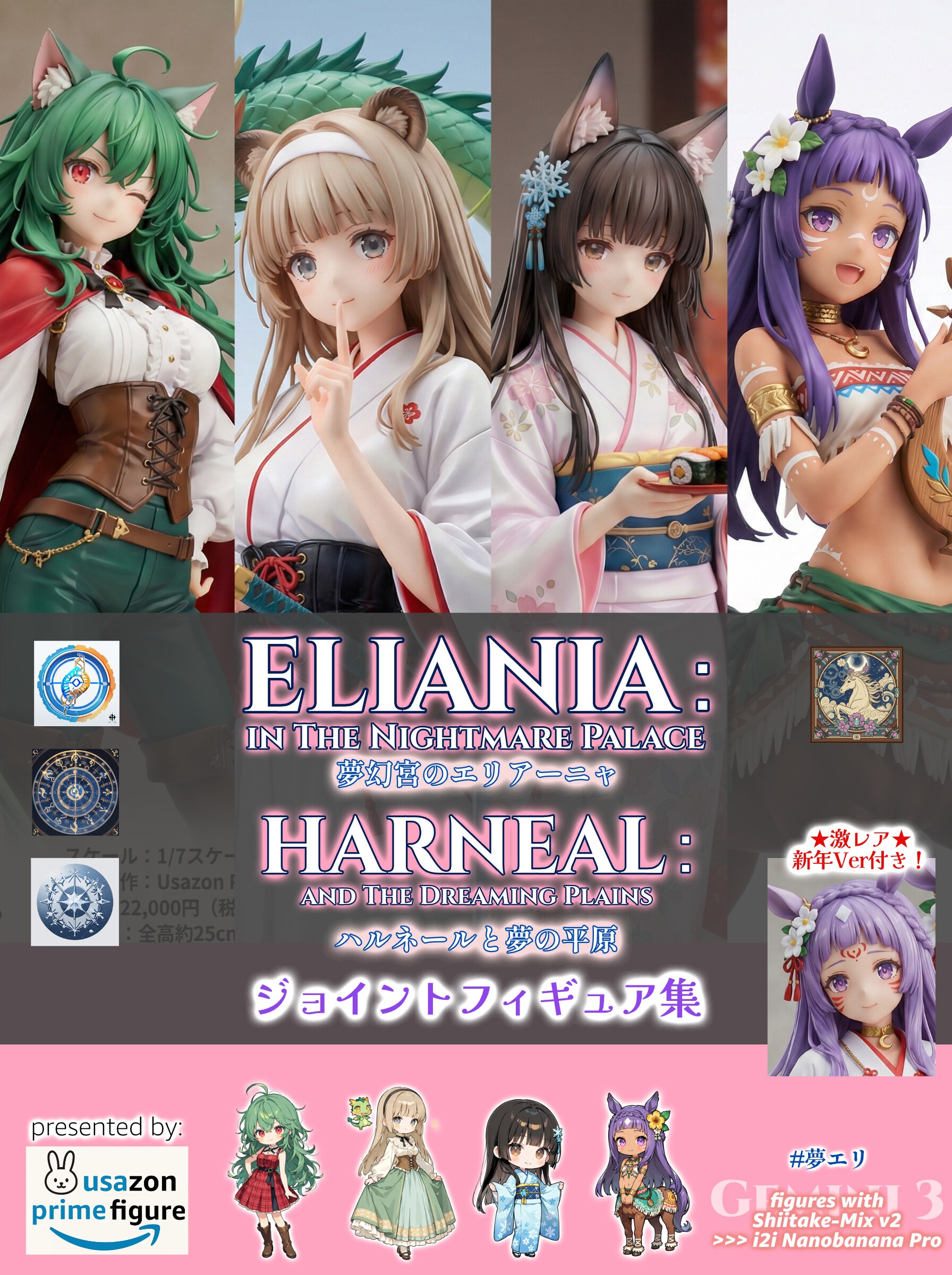 夢エリ＋『ハルネールと夢の平原』 ジョイントフィギュア集