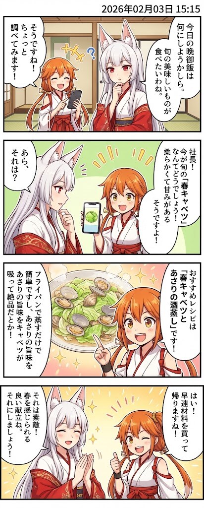 毎日漫画15時　春キャベツとあさりの酒蒸し