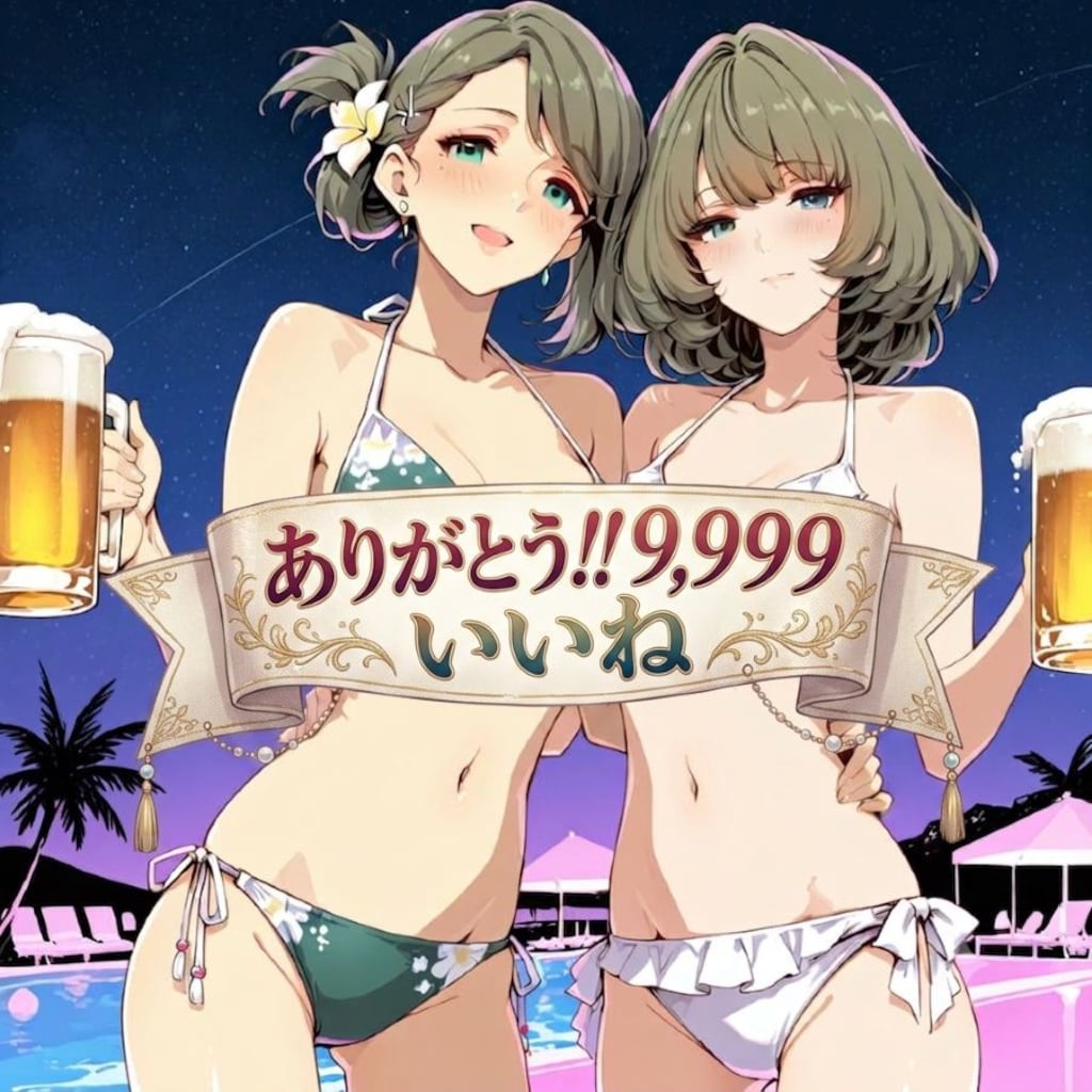 続）ありがとう!!9,999いいね