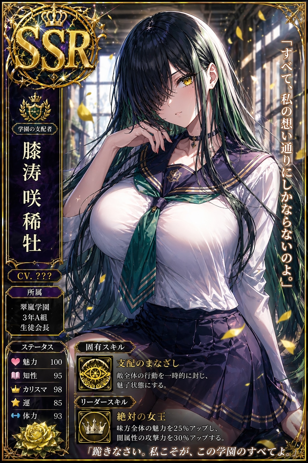 「蒼薔薇の支配者 ― 絶対女王」