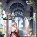 小説『忘れ去られしTake2』【ニャンノ世界】 2枚目