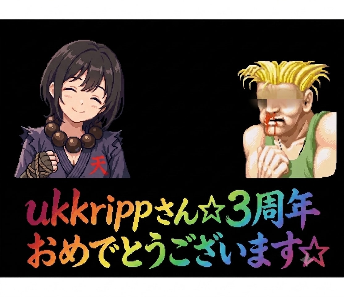 【3周年お祝い画像】ukkrippさん3周年おめでとうございます😊🎉