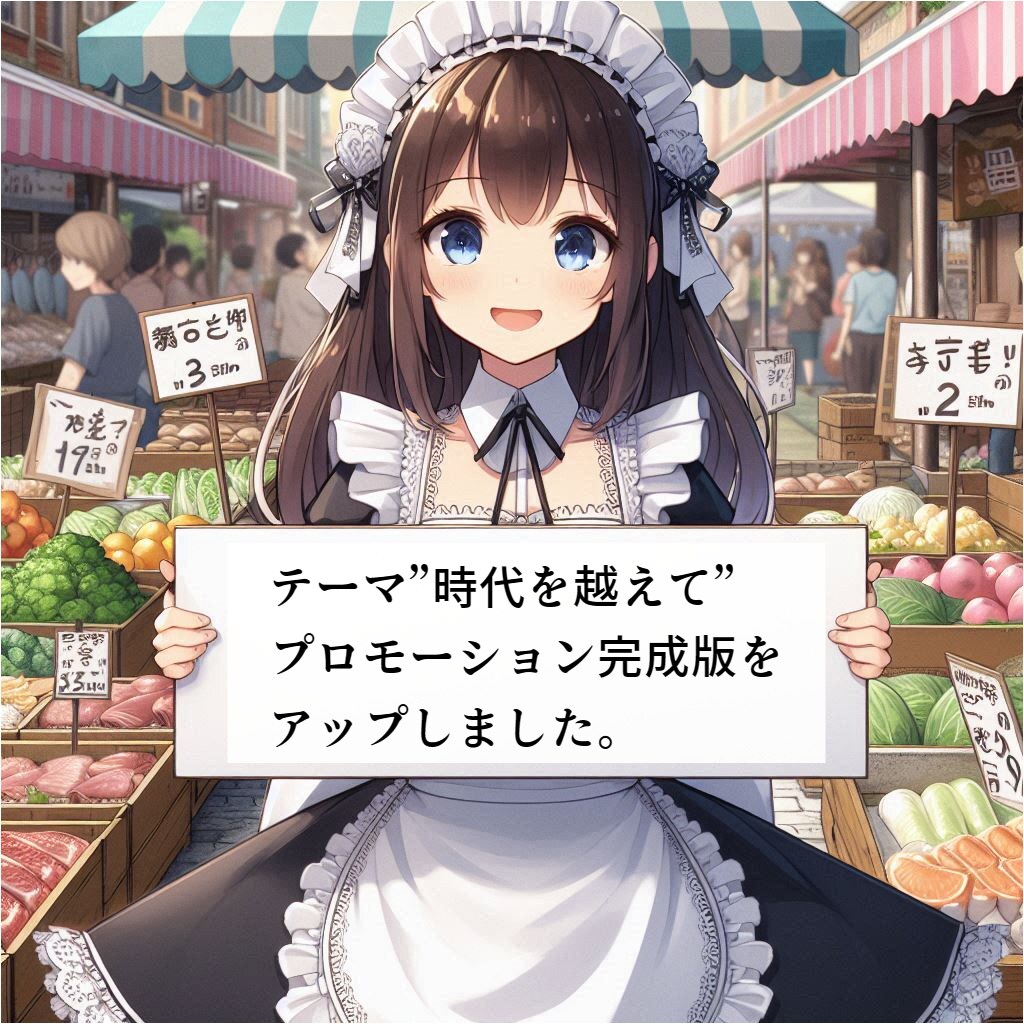 お題：市場（プロモーション完成版のup、全然エロくないです）