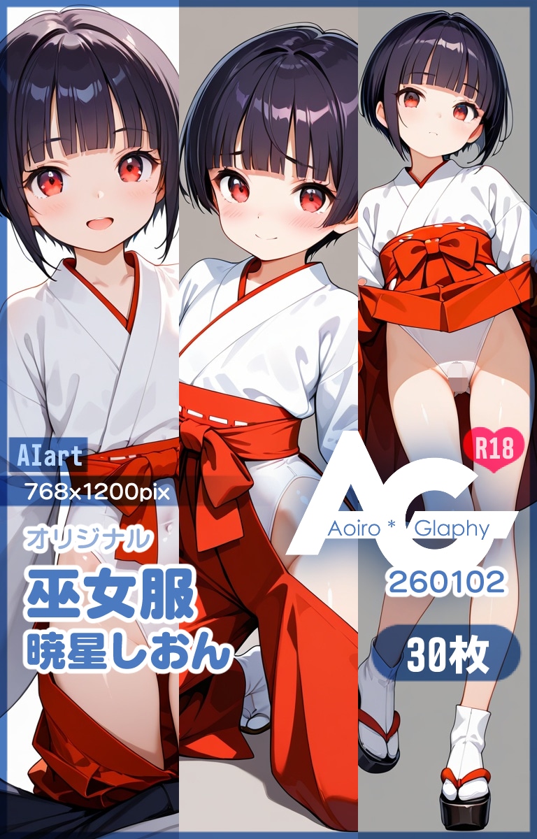 巫女服「暁星しおん」