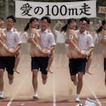 愛の100m競走 2枚目