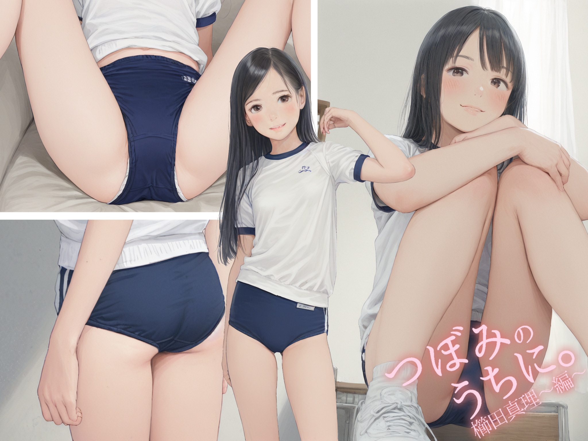 つぼみのうちに。櫛田真理～編～