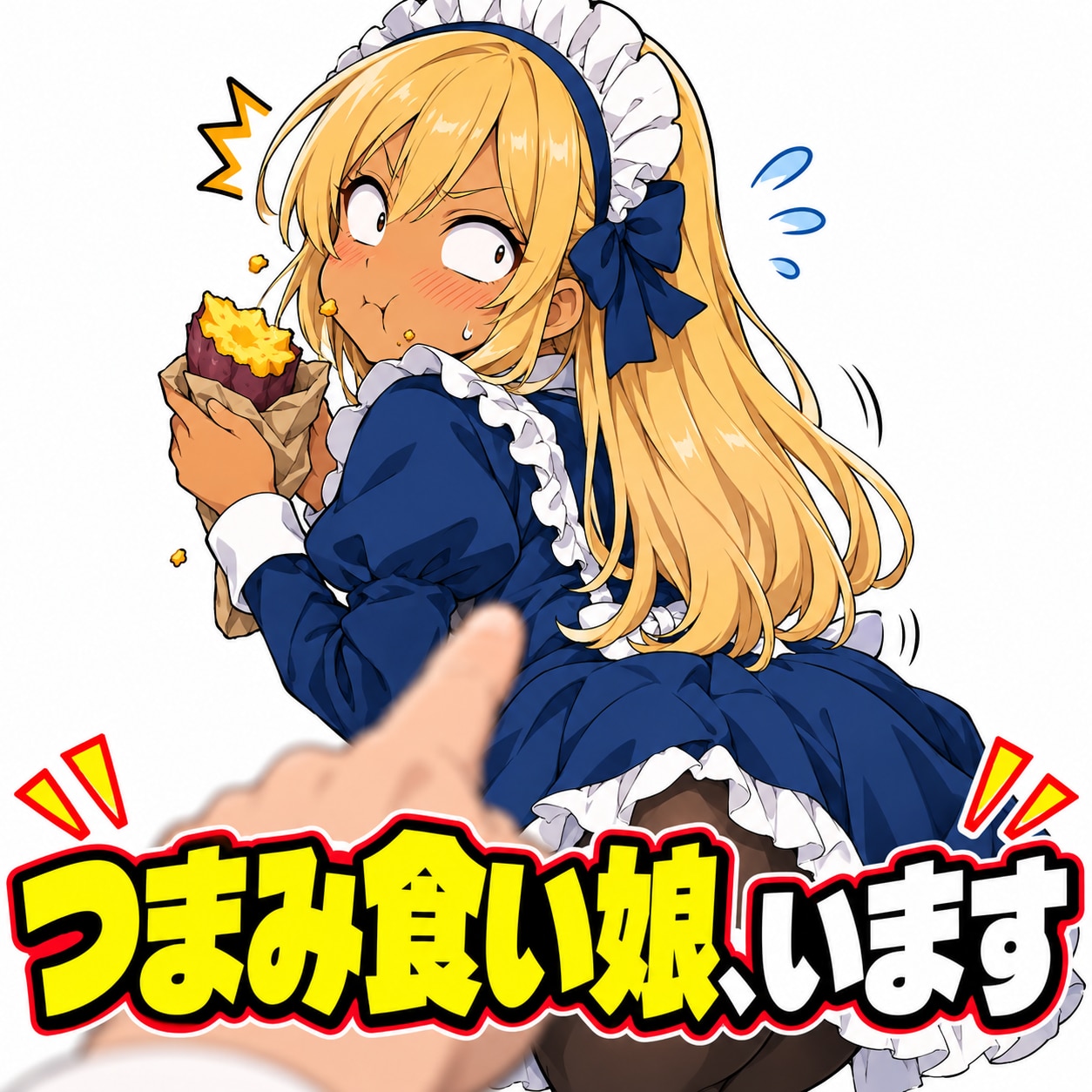 おいしいよ! | の人気AIイラスト・グラビア