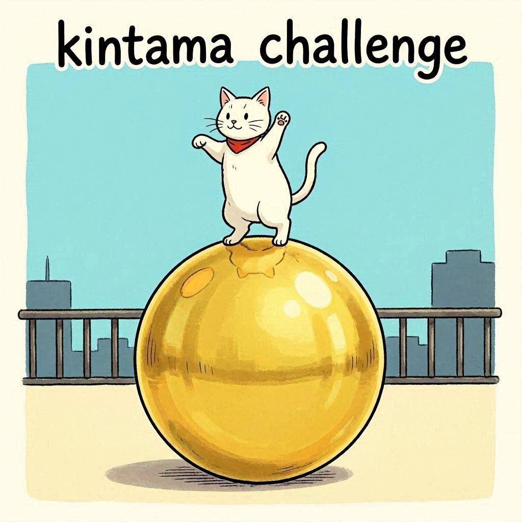 キンタマチャレンジ⇔鉄板怠惰