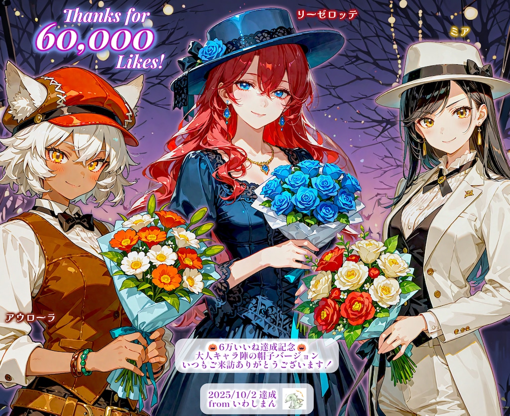 6万いいね達成記念と感謝！：大人キャラ陣の帽子バージョン