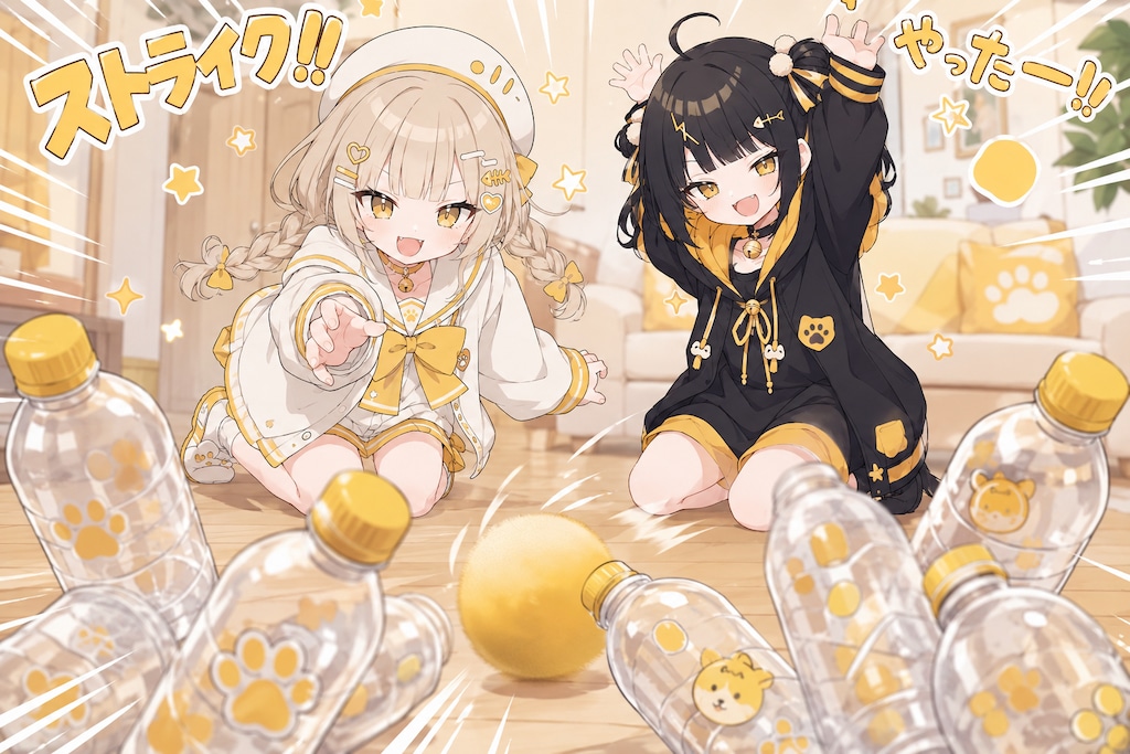 お家ボーリング