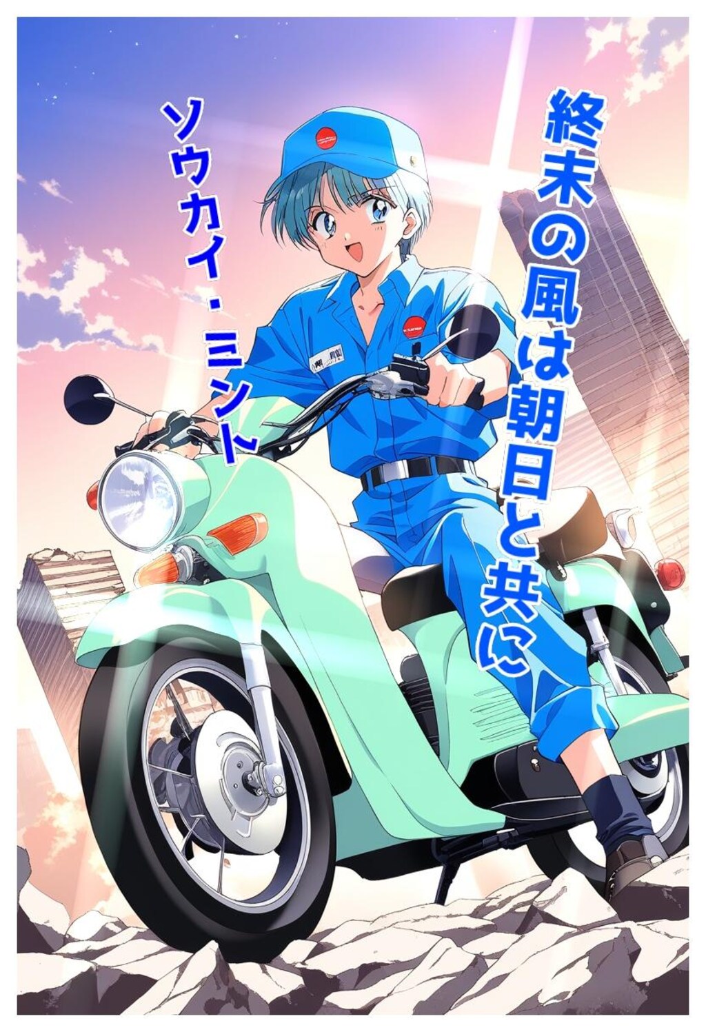 小説『終末の風は朝日と共に』【ニャンノ世界】