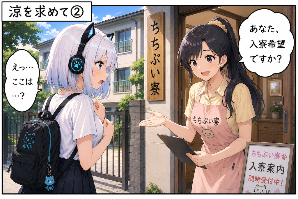 ～涼を求めて～