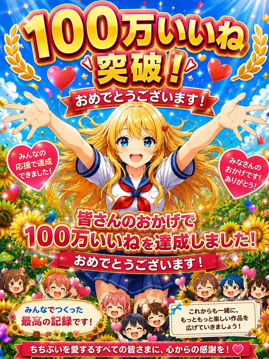 🎉 祝！100万いいね突破！みんなで掴んだ最高の瞬間！ 🌻