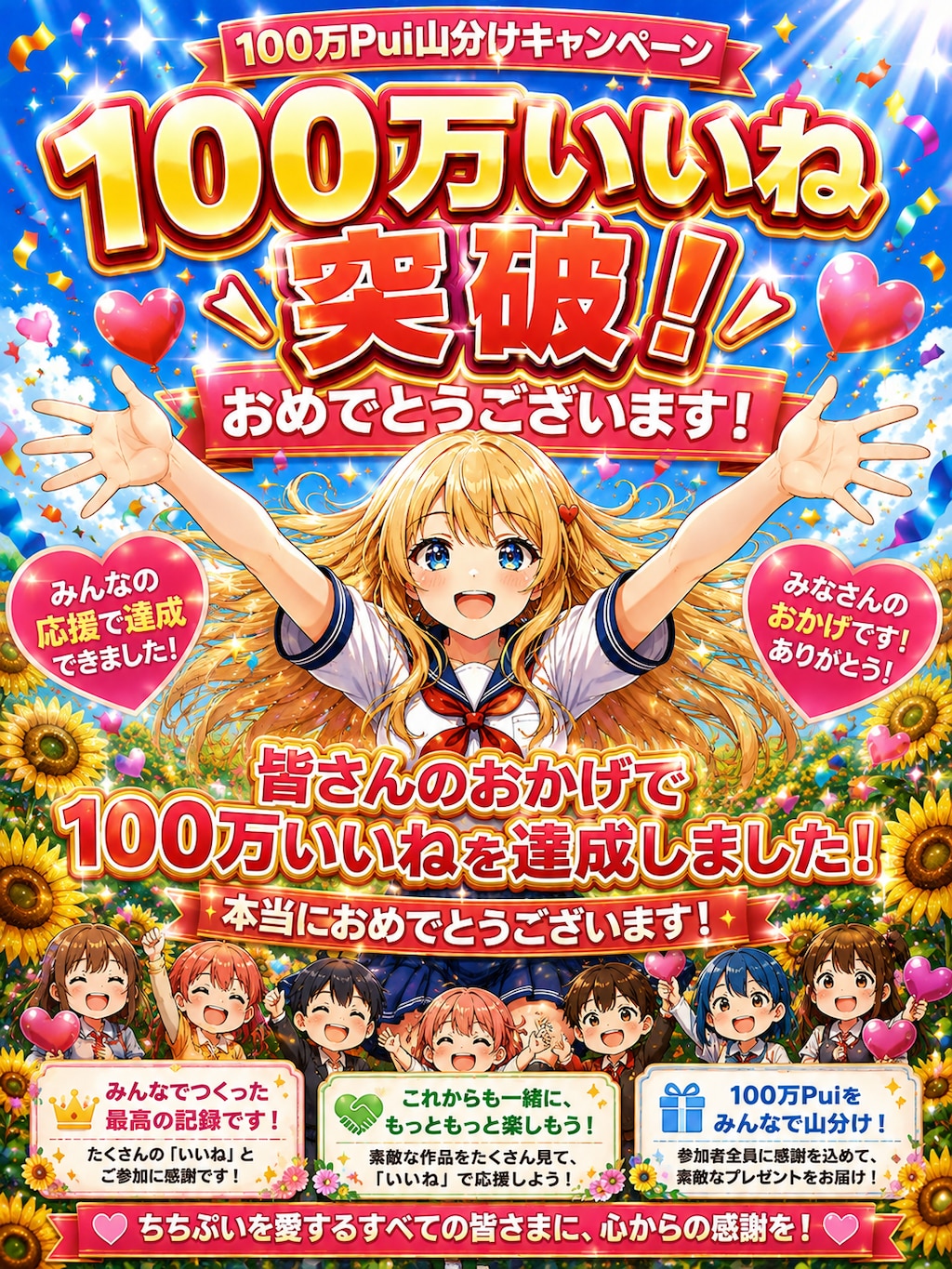 🎉 祝！100万いいね突破！みんなで掴んだ最高の瞬間！ 🌻