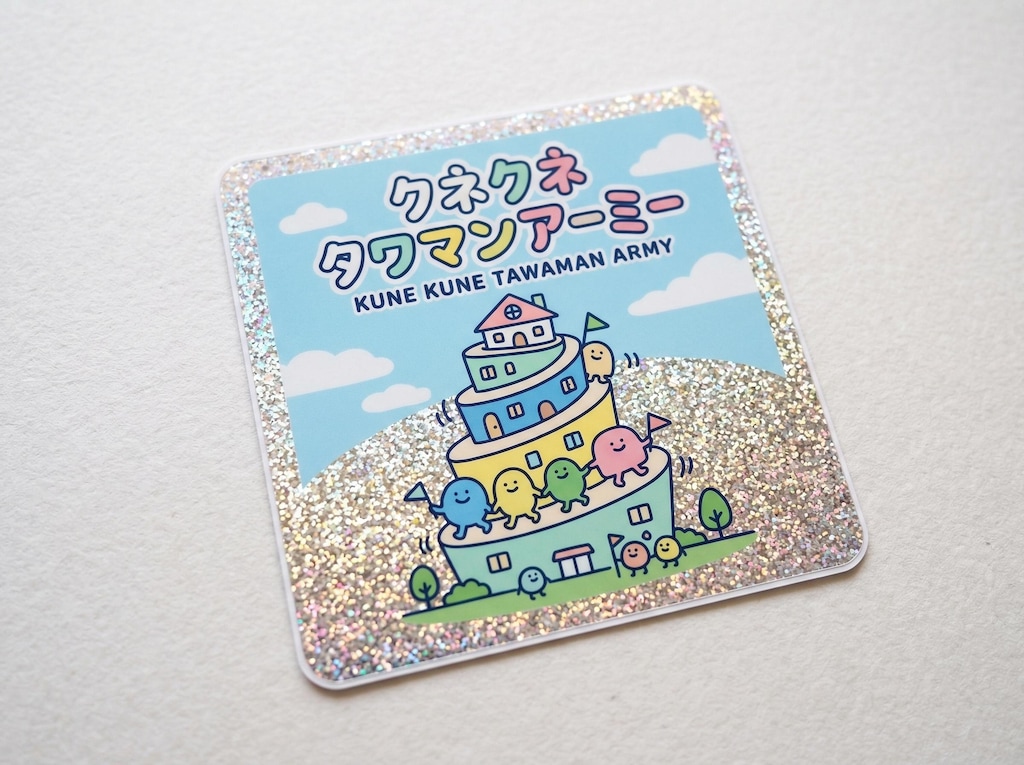 くねくねタワマン軍チョコ