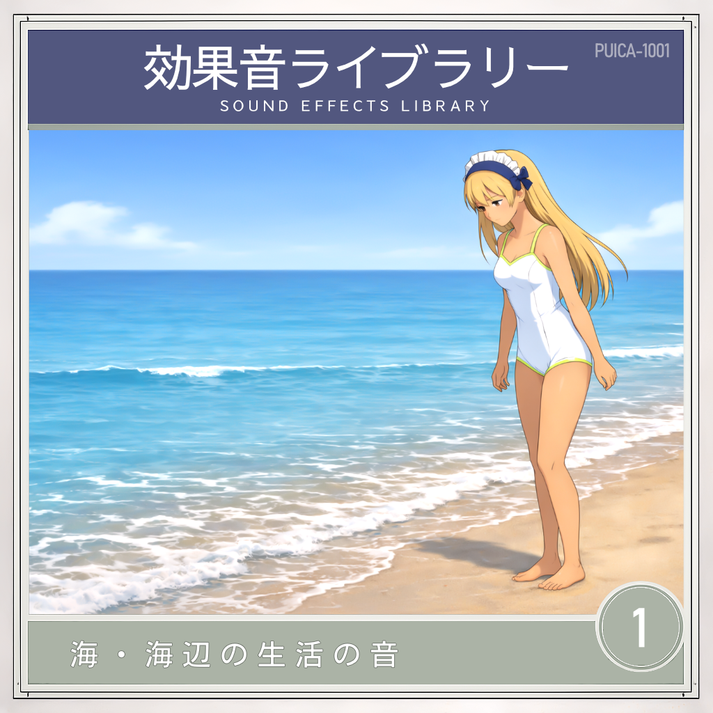 波打ち際で足をばたつかせる (Track.13)