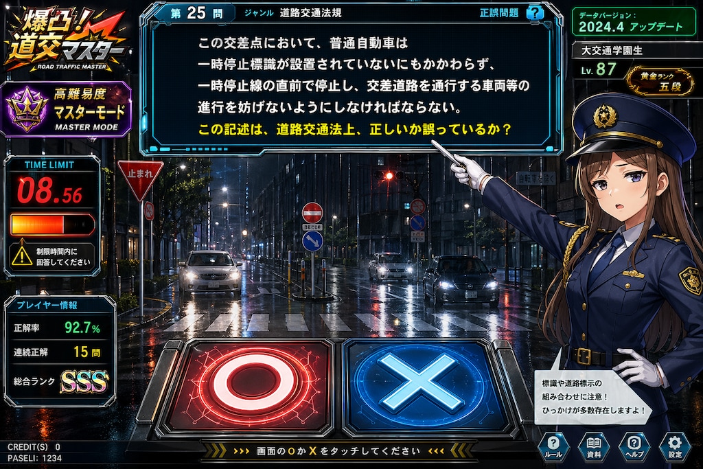 爆凸！道交マスター